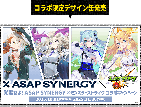 コラボ限定デザイン缶発売 覚醒せよ！ ASAP SYNERGY × モンスターストライク コラボキャンペーン