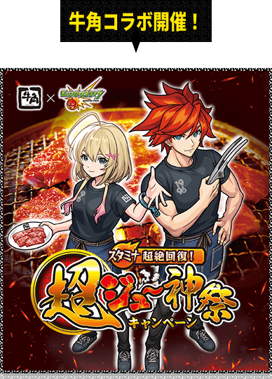 牛角コラボ開催！ 牛角 × モンスターストライク スタミナ超絶回復！超ジュ〜神祭キャンペーン