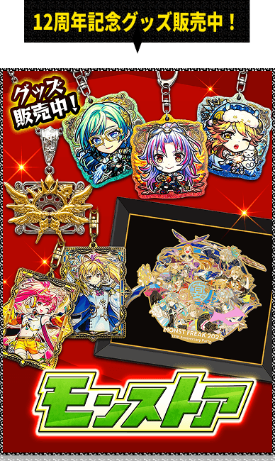 12周年記念グッズ販売中！ モンストア