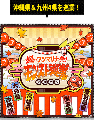 沖縄県&amp;九州4県を巡業！ 超・アツマリナ祭！モンスト巡業2025
