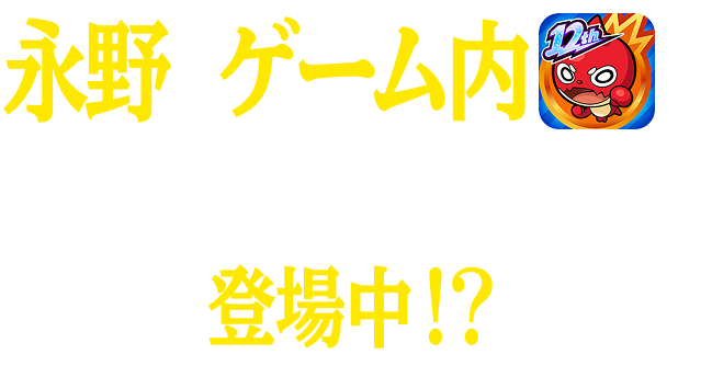 永野がゲーム内のいろんな場所にも登場中！？