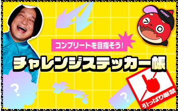コンプリートを目指そう!チャレンジステッカー帳