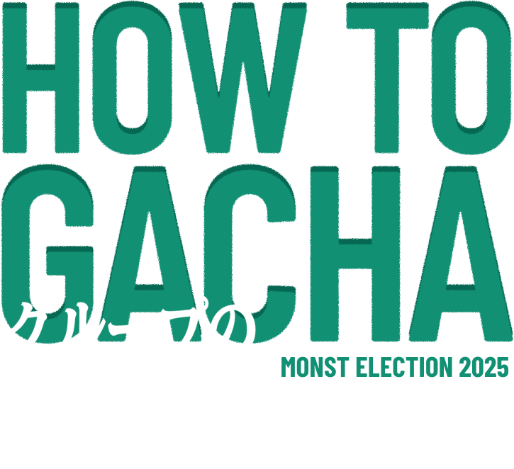 HOW TO GACHA グループの選び方