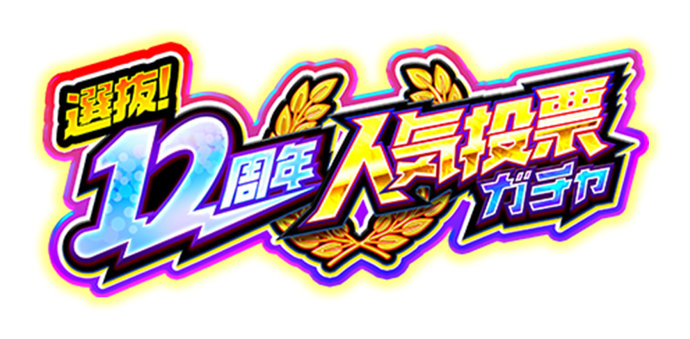 選抜！12周年人気投票ガチャ
