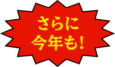 さらに今年も!