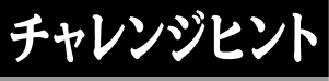 チャレンジヒント
