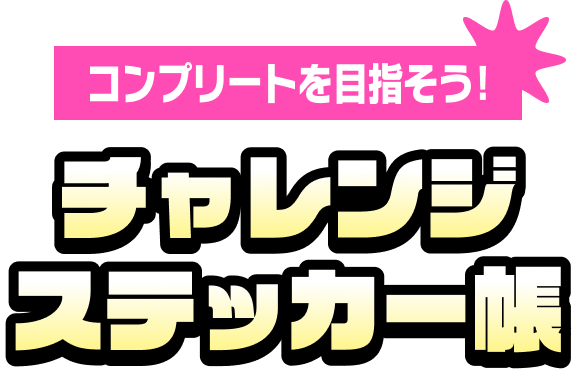 コンプリートを目指そう! チャンレンジステッカ-帳