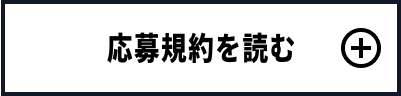 応募規約を読む