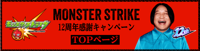 モンスターストライク 12周年感謝キャンペーン TOPページ