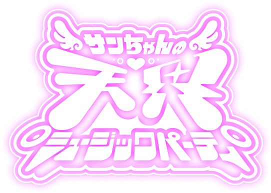 サンちゃんの天界ミュージックパーティ
