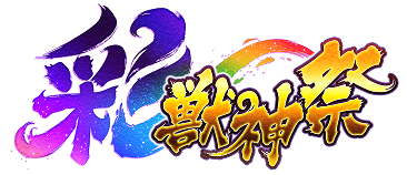 彩・獣神祭
