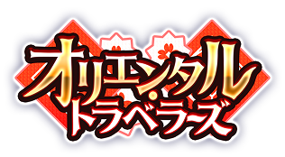 オリエンタルトラベラーズ