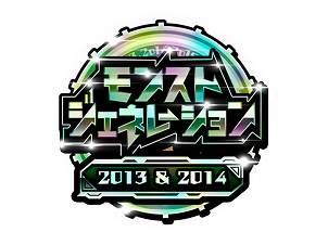 モンストジェネレーション2013&2014