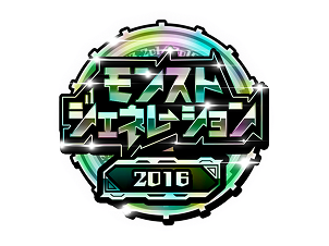 モンストジェネレーション2016
