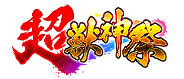 超・獣神祭