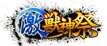激・獣神祭