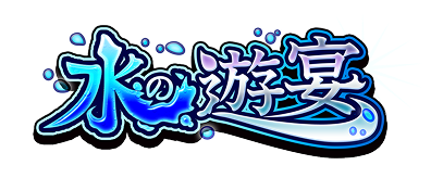 水の遊宴