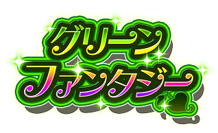 グリーンファンタジー