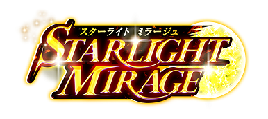 スターライトミラージュ