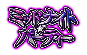 ミッドナイトパーティ