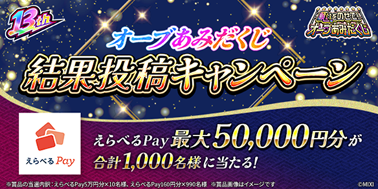オーブあみだくじ 結果投稿キャンペーン えらべるPay 最大50,000円分が合計1,000名様に当たる！
