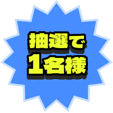 抽選で1名様