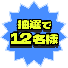 抽選で12名様