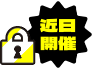 近日開催