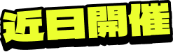 近日開催