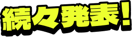 続々発表！