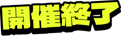 開催終了