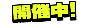 開催中！