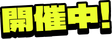 開催中！