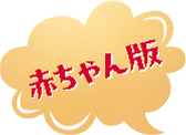 赤ちゃん版