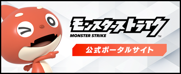 モンスターストライク 公式ポータルサイト