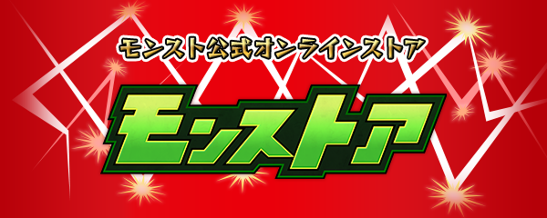 モンスト公式オンラインストア モンストア