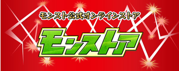 モンスト公式オンラインストア モンストア