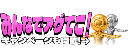 みんなでアゲてこ！キャンペーンも開催！