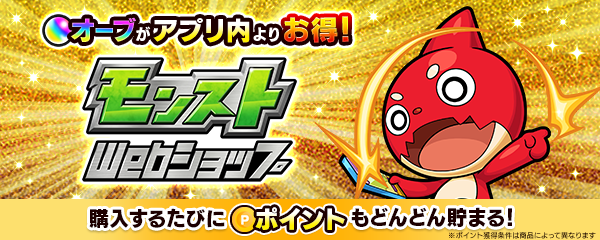 オーブがアプリ内よりお得! モンストWebショップ 購入するたびにポイントもどんどん貯まる!