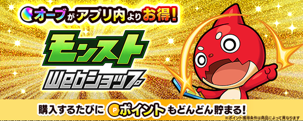 オーブがアプリ内よりお得! モンストWebショップ 購入するたびにポイントもどんどん貯まる!
