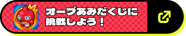 オーブあみだくじに挑戦しよう！