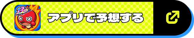 アプリで予想する
