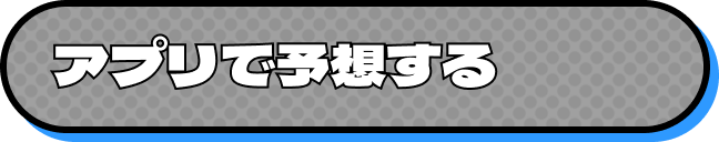 アプリで予想する