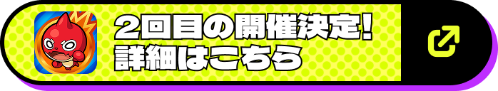 2回目の開催決定！詳細はこちら