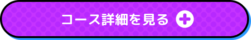 コース詳細を見る