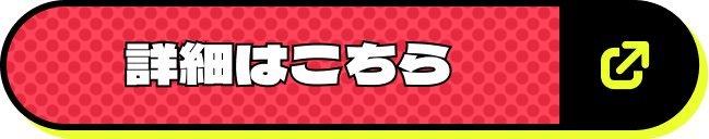 詳細はこちら