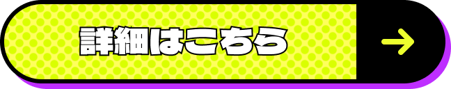 詳細はこちら
