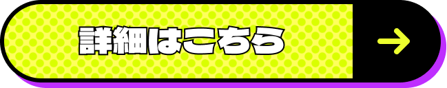 詳細はこちら