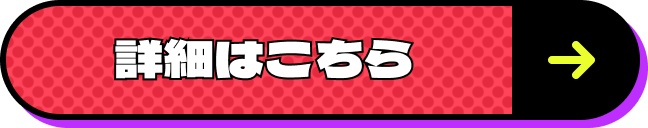 詳細はこちら