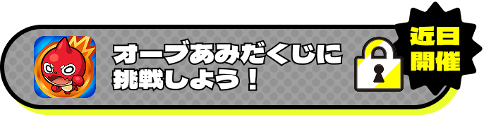オーブあみだくじに挑戦しよう！ 近日開催